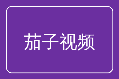 茄子视频